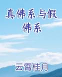 真佛系与假佛系番外