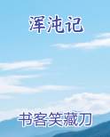 浑沌记