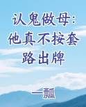 认鬼做母：他真不按套路出牌排行榜